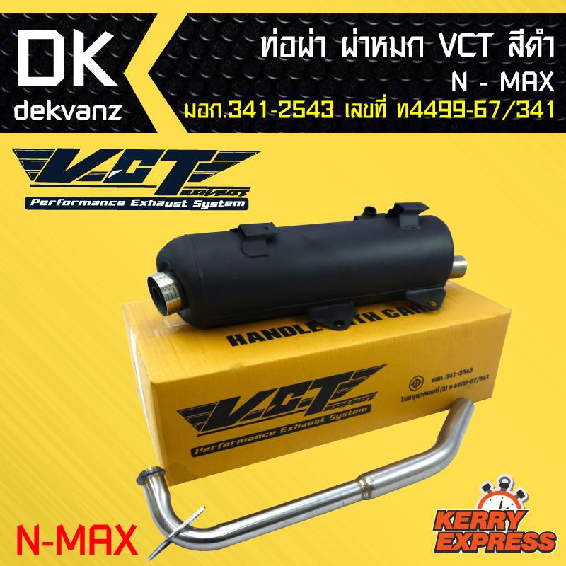 ท่อผ่า ผ่าหมก ท่อผ่า ท่อผ่าดำ N-MAX เก่า VCT [มอก.341-2543 เลขที่ ท4499-67/341]