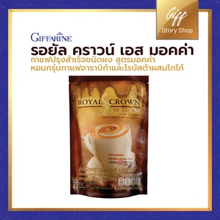 รอยัล คราวน์ เอส มอคค่า กิฟฟารีน สูตรมอคค่า หอมกรุ่นกาแฟอาราบิก้าและโรบัสก้าผสมโกโก้ เข้มข้นถึงรสกาแฟ