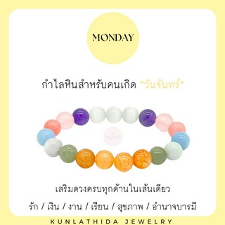 [[New arrival]] กำไลหินเสริมดวงประจำวันเกิด เสริมดวงครบจบในเส้นเดียว รัก / เงิน / งาน / เรียน / สุขภาพ / อำนาจบารมี (ขนา