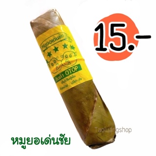 หมูยอใบตองเด่นชัย หอมใบตอง 15฿ *สั่งขั้นต่ำ5แท่ง*