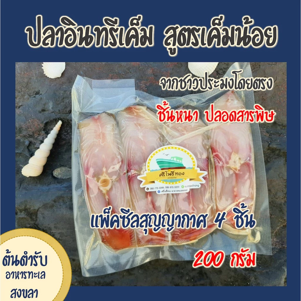 ปลาอินทรีเค็มแพ็คซีลสุญญากาศ 4 ชิ้นหนา (200 กรัม) สูตรเค็มน้อย จากชาวประมงโดยตรง
