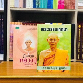 พระธรรมเทศนาหลวงพ่อพุธนิพพานแบบหลวงปู่