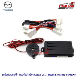 Thailand ชุดพับกระจกไฟฟ้า ตรงรุ่น สำหรับ Mazda CX-3 / Mazda 2 Mazda 3 Skyactive