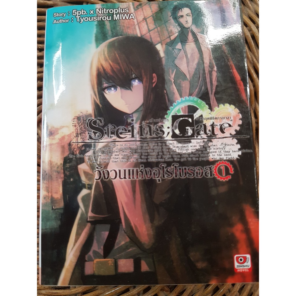 Steins;Gate    เล่ม1