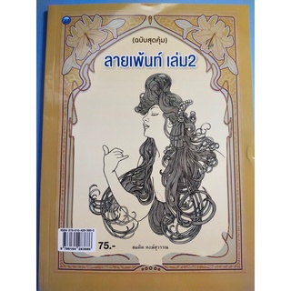 หนังสือแนะนำการวาด ลายเพ้นท์ เล่ม 2 (ฉบับสุดคุ้ม)