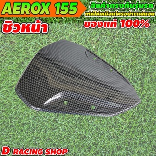 สีดำ ชิวหน้า รถจักรยานยนต์ aerox155cc ชิวแต่ง บังลม ตรงรุ่น Yamaha aerox155