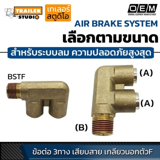 ข้อต่อลมนิวเมติกส์ PU ข้อต่อ3ทางตัวF เสียบสาย ฟิตติ้งลม สำหรับระบบเบรค ลม ความปลอดภัยสูงสุด เกรดโรงงานประกอบรถ(OEM)