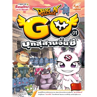 หนังสือ Dragon Village Go เล่ม 1 บุกสุสานจิ๋นซี