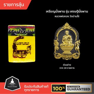 รายการลุ้น เหรียญนั่งพาน รุ่น เศรษฐีนั่งพาน หลวงพ่อทอง วัดบ้านไร่ ปลุกเสก 3 วาระ เป็นเหรียญอนาคตอีกรุ่นหนึ่ง