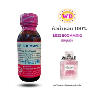 หัวน้ำหอม100% กลิ่น MISS BOOMMING มิสบูมมิ่ง นำเข้าจากต่างประเทศ พร้อมส่ง