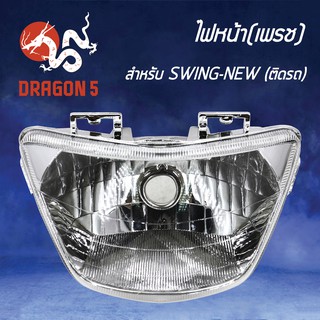 HMA ไฟหน้า(เพชร) ติดรถ ไฟหน้า SWING-NEW 2004-427-00