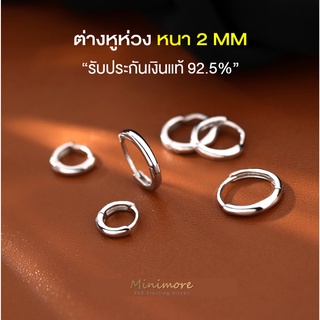 [SE616]🌟ต่างหูเงินแท้ 92.5%🌟 ต่างหูแบบห่วงทรงกลมขอบตัดหนา 2 MM สำหรับคนแพ้ง่าย ไม่ลอก 925 silver minimore ตุ้มหูห่วง