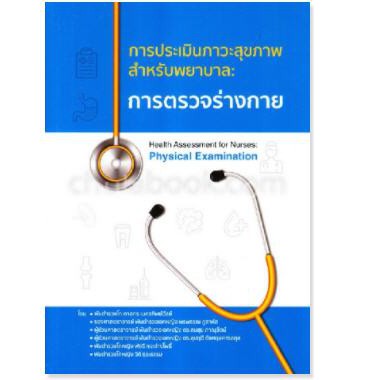 9786165654012 c111 การตรวจร่างกาย :การประเมินภาวะสุขภาพสำหรับพยาบาล ( ภาสกร เนตรทิพย์วัลย์ และคณะ )