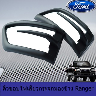 คิ้วขอบไฟเลี้ยวกระจกมองข้าง ฟอร์ด เรนเจอร์ FORD  Ranger 2012-2020 สีดำด้าน