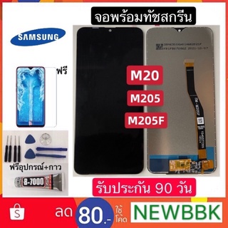 จอLCD Samsung M20/M205/M205F /จอชุดพร้อมทัชสกรีน หน้าจอ+ทัชเรียวมี ฟรีอุปกรณ์ฟิล์มกระจก Samsung m20/m205/m205f