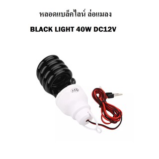 หลอด BLACK LIGHT 40W DC12V