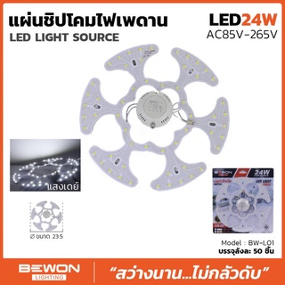 ไฟ LED แผ่นชิปโคมไฟเพดาน LED 24W LUMEN แสงขาว Daylight✅พร้อมส่ง