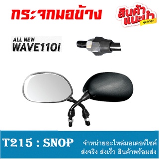 กระจกแต่ง ขาสั้น wave110i wave125i dream ใส่ได้ตรงรุ่น กระจกขาสั้น หมุนขวา เกียว10 เวฟ110i เวฟ125i ดรีม อะไหล่แต่ง