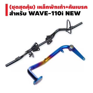 (ชุดสุดคุ้ม) CS เหล็กพักเท้า (อย่างหนา) สำหรับ WAVE-110i NEW + คันเบรค (อย่างหนา) สีทอง+ไทเท สำหรับ WAVE-110i