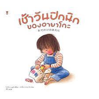 นิทาน Sandclock "เช้าวันปิกนิกของอายาโกะ" - หนังสือนิทาน นิทานเด็ก Picture Books