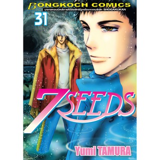 บงกช bongkoch หนังสือการ์ตูนเรื่อง 7 SEEDS เล่ม 31