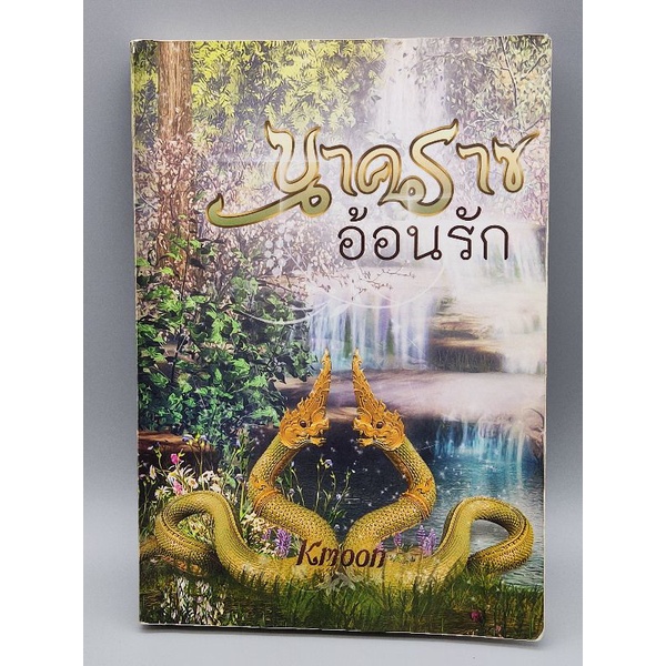 นาคราชอ้อนรัก  kmoon