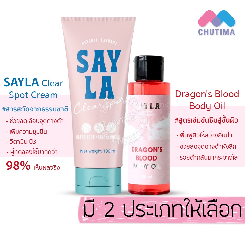 ครีมบำรุงผิว ออยทาผิว เซร่า ลดรอยดำ รอยแตกลายน้ำเหลืองไม่ดี SAYLA Clear Spot Natural Cream/Dragon's 