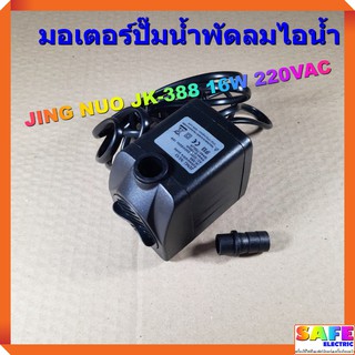 มอเตอร์ปั๊มน้ำพัดลมไอน้ำ JING NUO JK-388 16W 220VAC