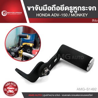 ขาจับมือถือยึดรูหูกระจก REVOLUTION HONDA ADV 150/HONDA MONKEY สีเงิน แดง ทอง ดำ น้ำเงิน  อะไหล่รถมอไซค์ AMG-S1492-96