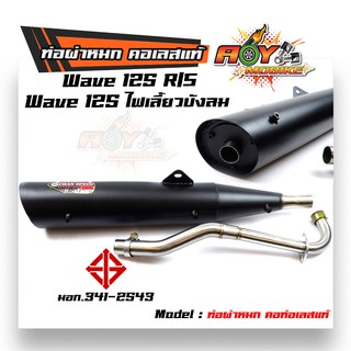 ท่อผ่าหมก รุ่น Wave 125R/S , Wave125 ไฟเลี้ยวบังลม (มอก.341-2543) คอท่อสแตนเลสแท้ ท่อผ่า/ท่อไอเสีย