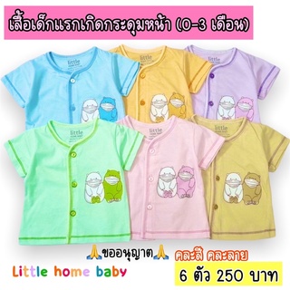 เสื้อเด็กแรกเกิดแขนสั้น กระดุมหน้า(ขนาด 0-3 เดือน)  Little home baby ( คละสี คละลาย 6 ตัว 250฿)