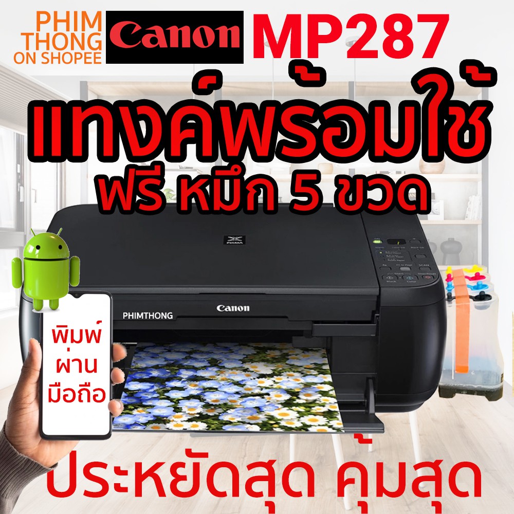 เครื่องพิมพ์ CANON รุ่น MP287 ติดแท้งน้ำหมึกและมีถังเก็บหมึกเสียพร้อม ฟรีหมึก 5ขวด (Print/Scan/Copy)