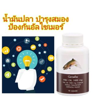 Fish Oil น้ำมันปลา บำรุงสมองและประสาท ช่วยลดความดันสูง ลดไขมันเลว