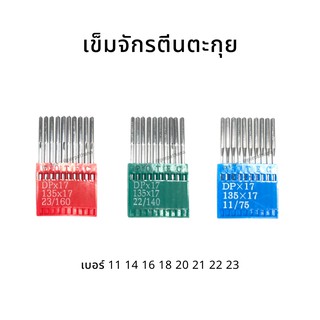 DOTEC เข็มจักร Dotec แท้ DPx17 สำหรับจักรตีนตะกุย