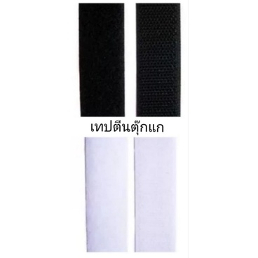 ตีนตุ๊กแก​ เมจิกเทป​ เวลโกเทป