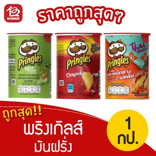 [ 1 กระป๋อง ] Pringles พริงเกิลส์ มันฝรั่งทอดกรอบ ขนาด 42 กรัม