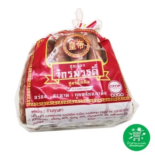 กุนเชียงหมู สูตรดั้งเดิม ตรา จักรพรรดิ์ ขนาด 450 กรัม (สินค้า OTOP 4 ดาว)