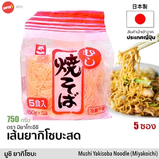 เส้น มูชิ ยากิโซบะ เส้นสด (มิยาโกะอิชิ) 750g (150g x 5) | 焼そば | Mushi Yakisoba Noodle (Mitakoichi) ไม่ต้องแช่เย็น