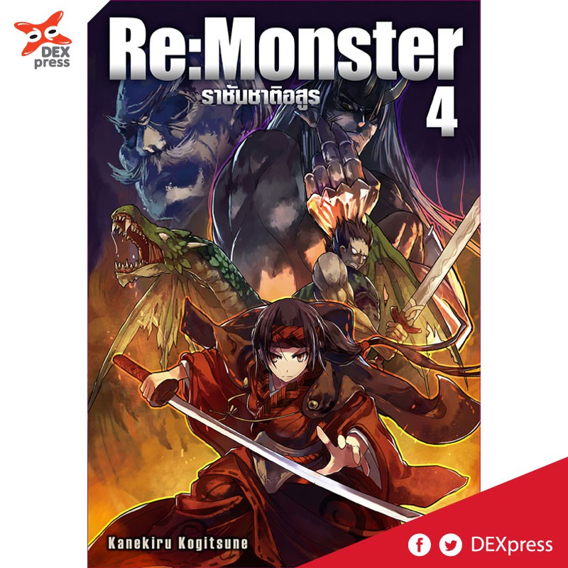 Dexpress หน งส อน ยาย Re Monster ราช นชาต อส ร เล ม 4 Shopee Thailand