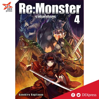 DEXPRESS หนังสือนิยาย Re:Monster ราชันชาติอสูร เล่ม 4