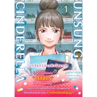 หนังสือ   UNSUNG CINDERELLA เภสัชกรสาวหัวใจแกร่ง เล่ม 1 Mg