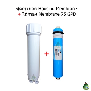 ชุดกระบอก Membrane+ไส้กรอง Membrane 75 GPD