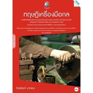 ทฤษฎีเครื่องมือกล ผู้เขียน : อ.รังสรรค์ นาทอง