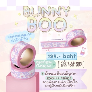 [พร้อมส่ง] เทปปิดกล่องน่ารักๆ bunny boo / สติ๊กเกอร์แปะกล่อง