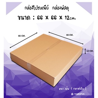 ขนาด 66x66x12 CM.(สั่งได้ ไม่จำกัด) กล่องลูกฟูก กล่องใส่กรอบรูป กล่องขนย้าย (ราคา 1 ใบ)