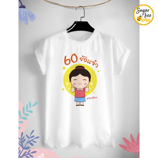 เสื้องานเกษียณ 60 ยังแจ๋ว ด้วยรักและผูกพัน เกษียณอายุ