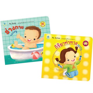 ชุด ฺBookstart หนังสือเล่มแรกของหนู : ร่างกายของหนู กิริยาท่าทางของหนู