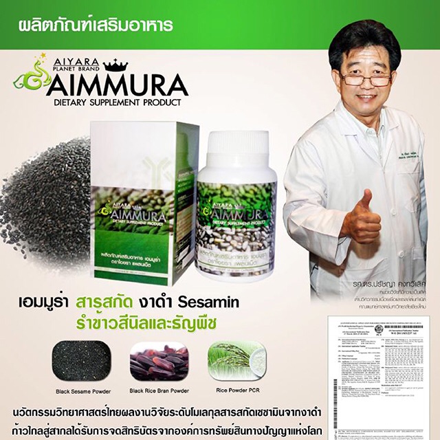 Aiyara Aimmura ไอยรา เอมมูร่า สารสกัดงาดำและธัญพืช (ตัดโค้ด)