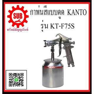 KANTO กาพ่นสี รุ่น KTF75S KT - F75S KT F75S KT F75S KTF75-S KTF75 - S KTF75 S KT-F7-5S KT - F75 - S #KT-F75S