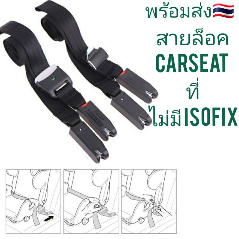 พร้อมส่ง🇹🇭สายล็อคคาร์ซีท isofix เชื่อมเบาะรถยนต์กับCarsaet